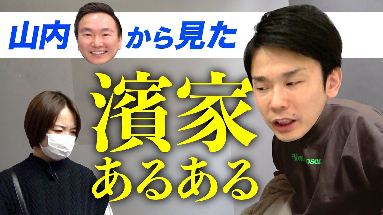 【あるある】かまいたち山内がよく見る濱家のよくあるシチュエーションを実演！