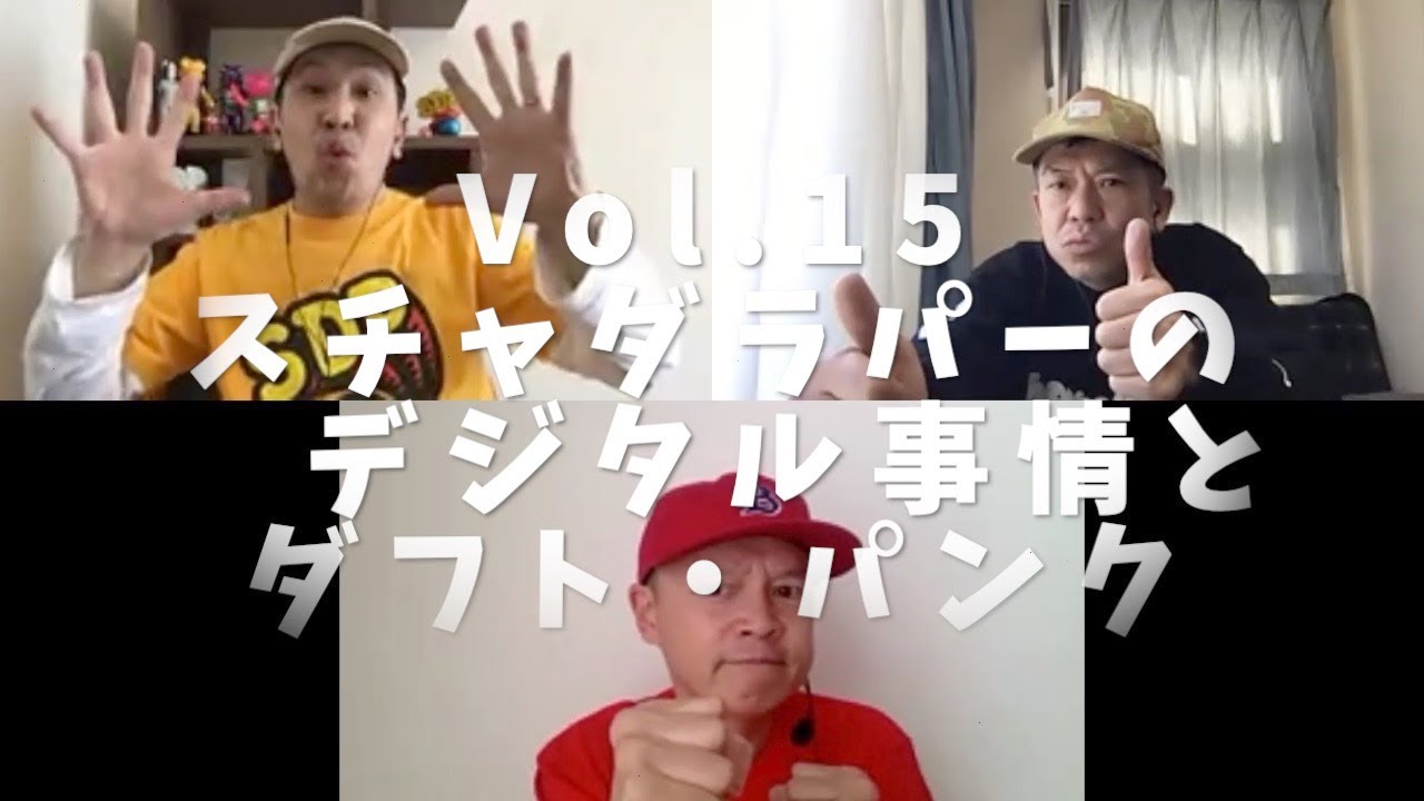 3人でしゃべってみた Vol.15 ~スチャダラパーのデジタル事情とダフト・パンク~