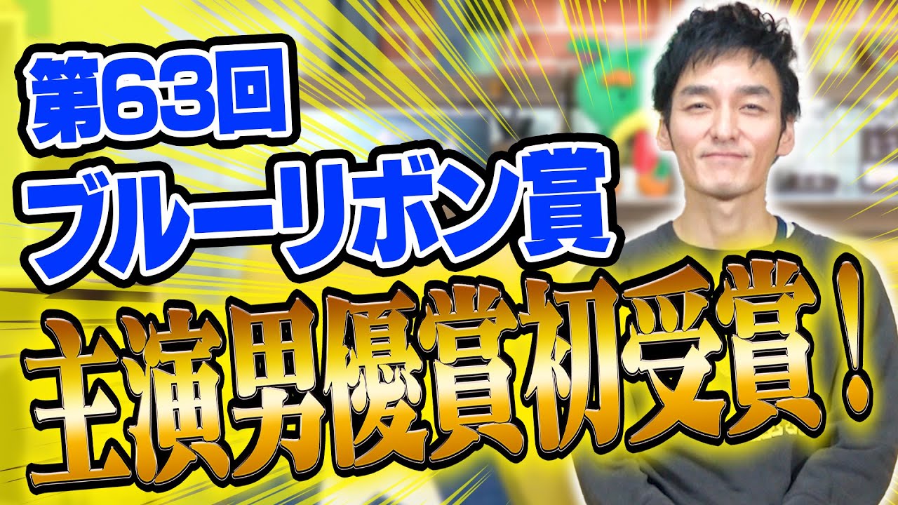 【感謝】ブルーリボン賞主演男優賞を初受賞しました！本当にありがとうございます！