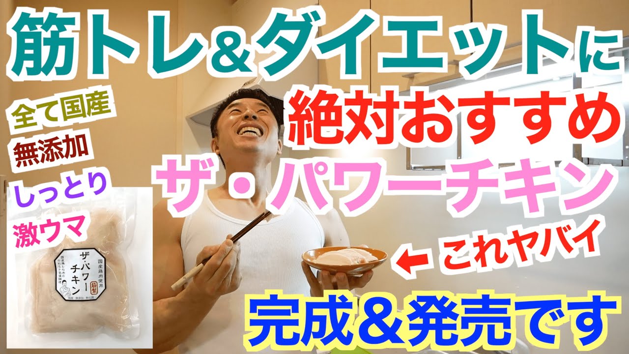 【激ウマ鶏胸肉】世界で一番美味しい無添加の国産胸肉の完成＆発売。そして、お家で作る美味しい胸肉の調理法です。