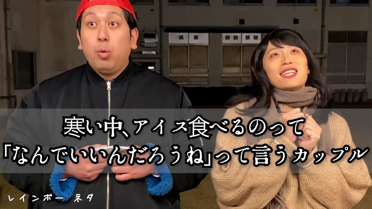 寒い中、アイス食べるのって「なんでいいんだろうね」って言うカップル【コント】