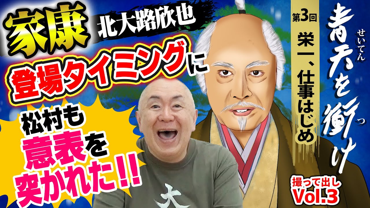 【青天を衝け】松村も驚き！？北大路欣也の徳川家康、登場シーン！高島秋帆役 玉木宏にも大注目！！【大河ドラマ撮って出し】