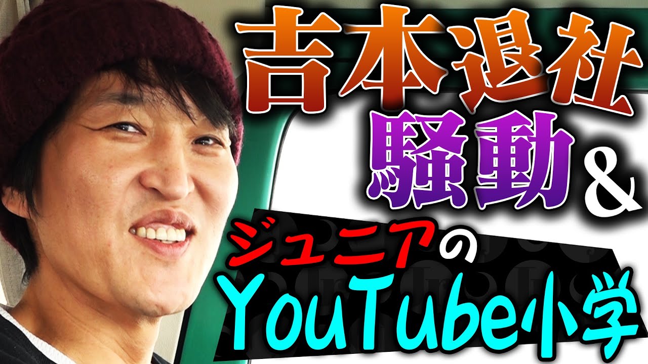 吉本退社騒動を語る&ジュニアのYouTube小学!?【ドライブトーク】