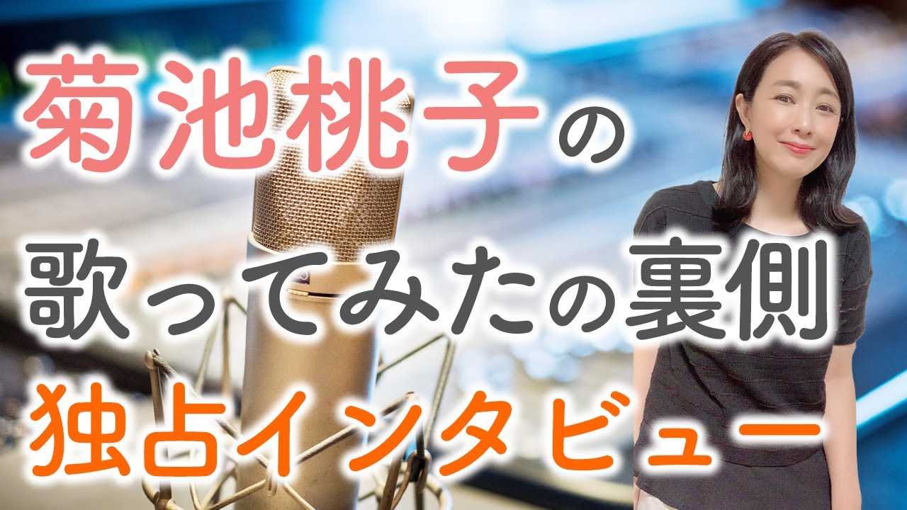 菊池桃子の歌ってみたの裏側独占インタビュー