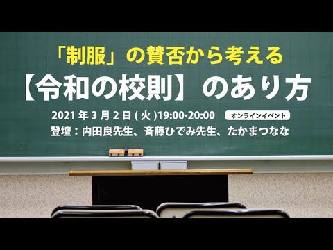 「制服」の賛否から考える【令和の校則】のあり方 内田良/斉藤ひでみ/たかまつなな