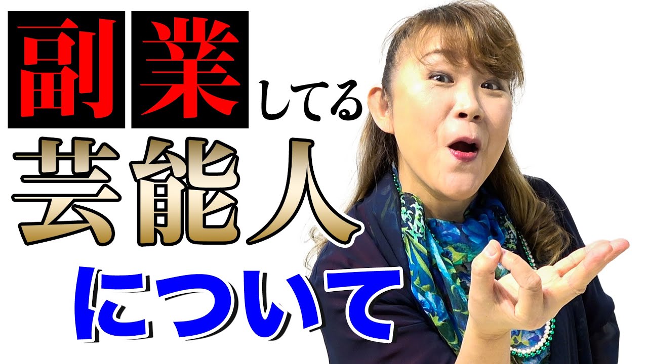 【芸歴40年】副業してる芸能人は誰か解説します。