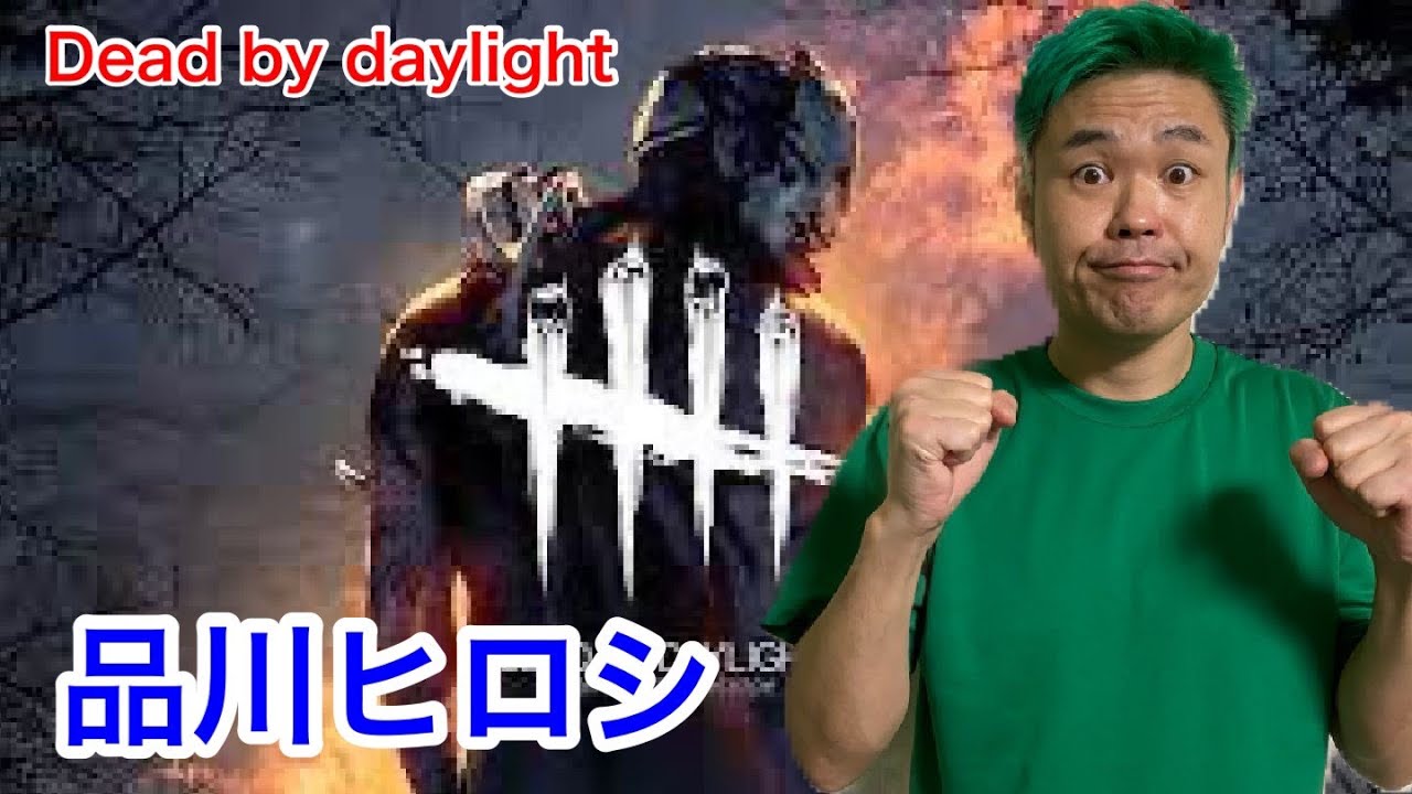 【品川ヒロシ】不意打ちゲーム　デッドバイデイライト【DBD】