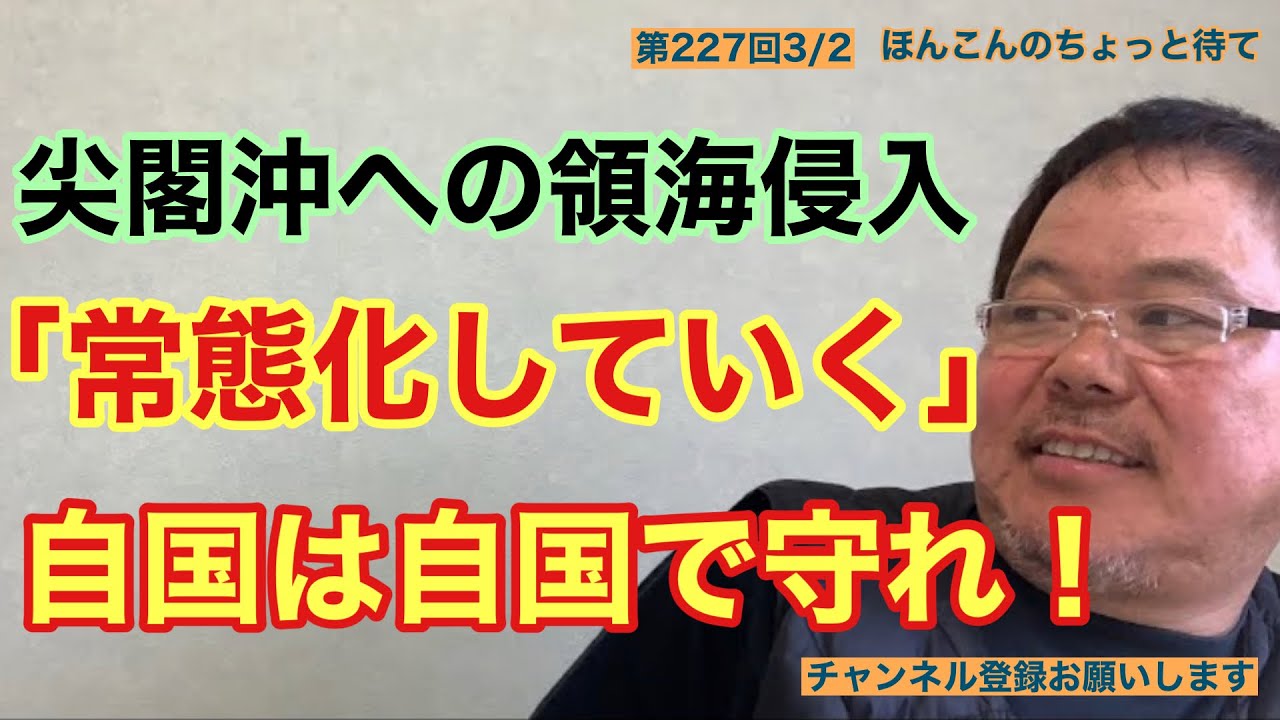 第227回 尖閣領海侵入「常態化」自国は自国で守れ！