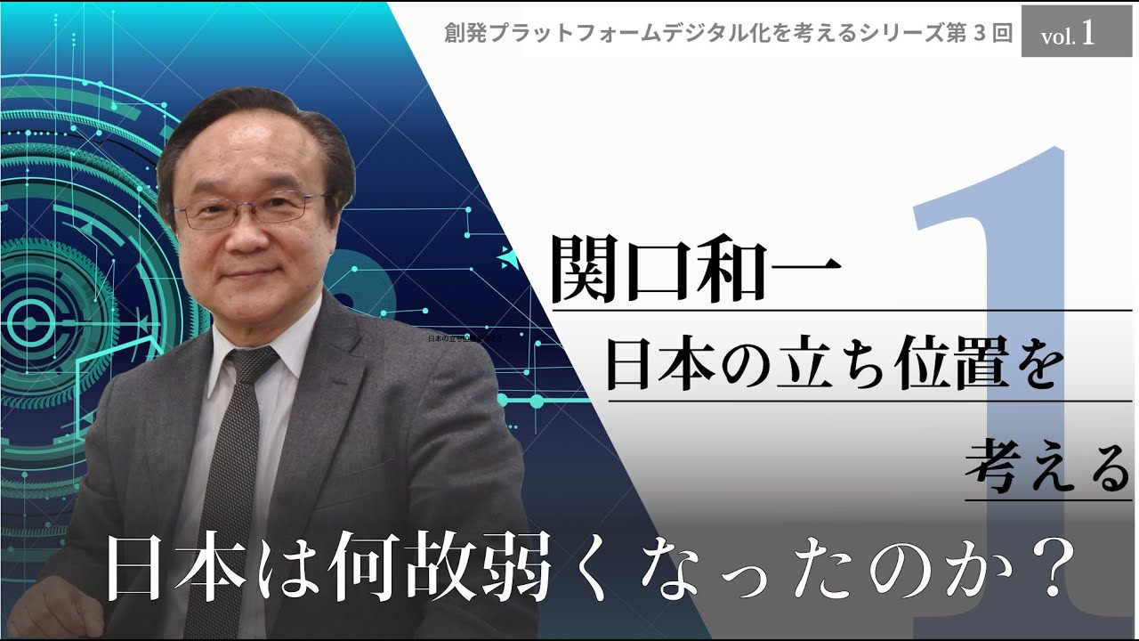 創発PF デジタル化を考えるシリーズ第３回　Part1 「日本は何故弱くなったのか？」#デジタル庁　#デジタル化　#関口和一