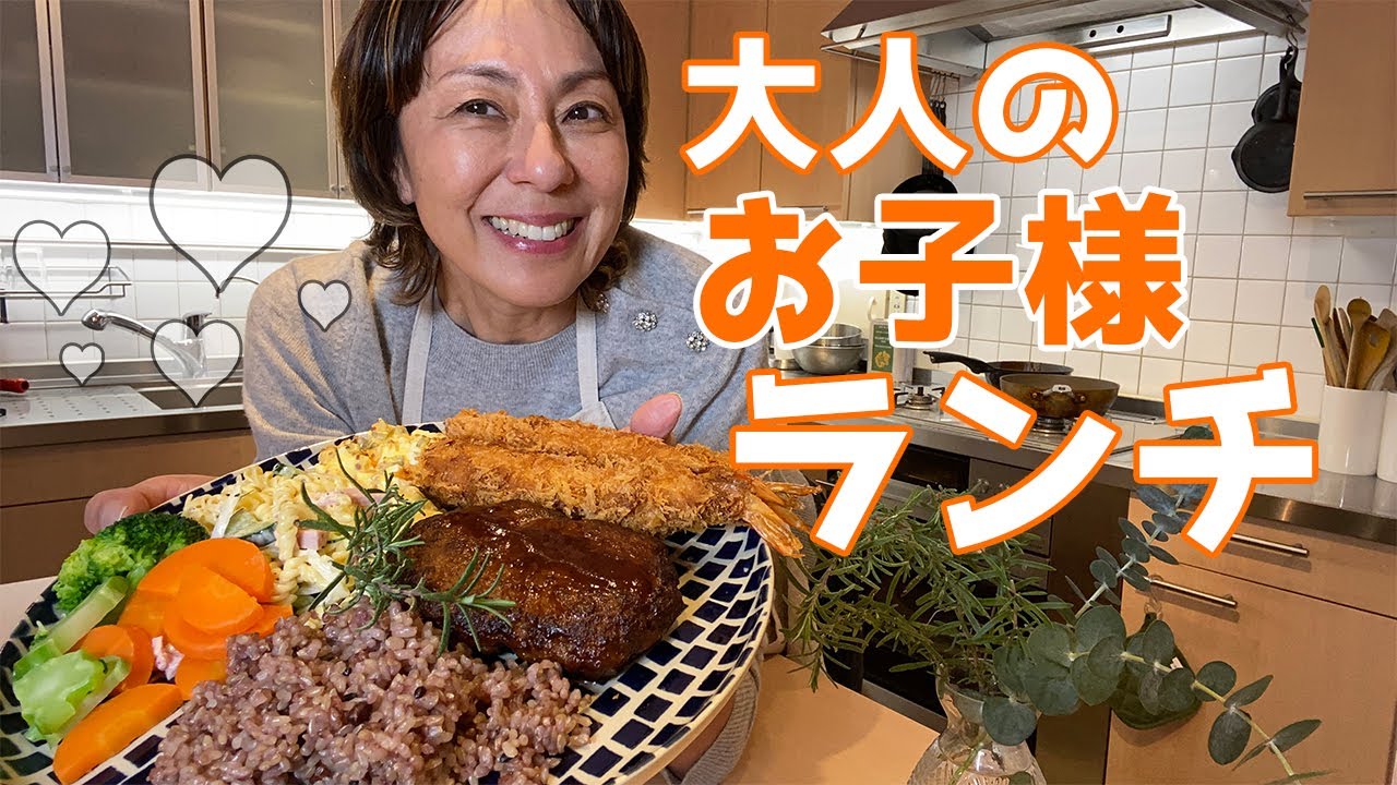 【料理】定番ハンバーグと色々！美味しい大人のお子様ランチだよ〜