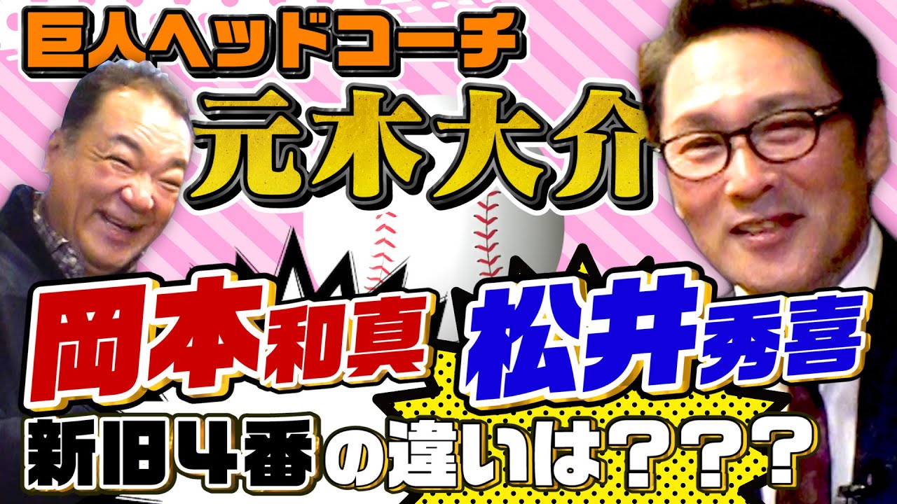 【元木ヘッド登場！】岡本和真と松井秀喜の違い！坂本キャプテンの意外な素顔も語ってくれました！【超貴重】