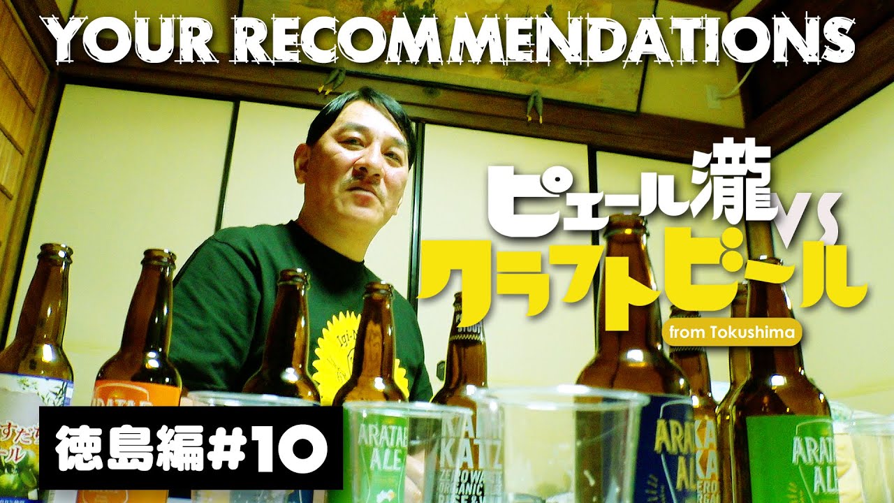 ＃１０　ピエール瀧【YOUR RECOMMENDATIONS】徳島編