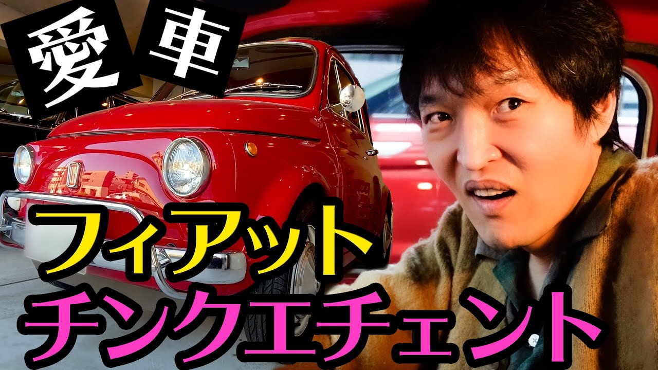 ジュニアの愛車紹介！〜フィアット チンクエチェント1971年式〜