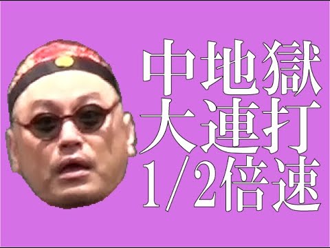 連打（垂直落下式）1/2倍速【まだいける?】【遅い方が地獄】【なんのつもりだ?】