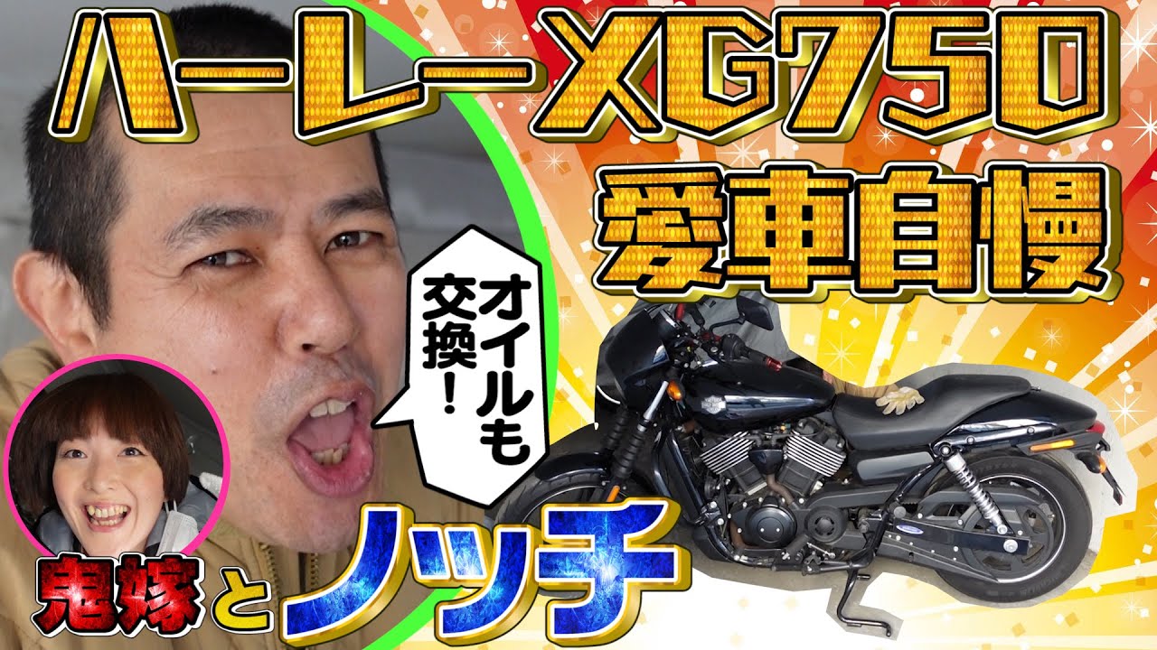 【ハーレー】ノッチ家バイクガレージ！自宅でオイル交換【鬼嫁】