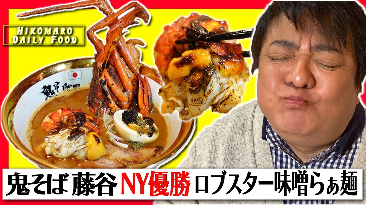 【ロブスター味噌ラーメン】渋谷のど真ん中でNY優勝！こだわりラーメン食べる