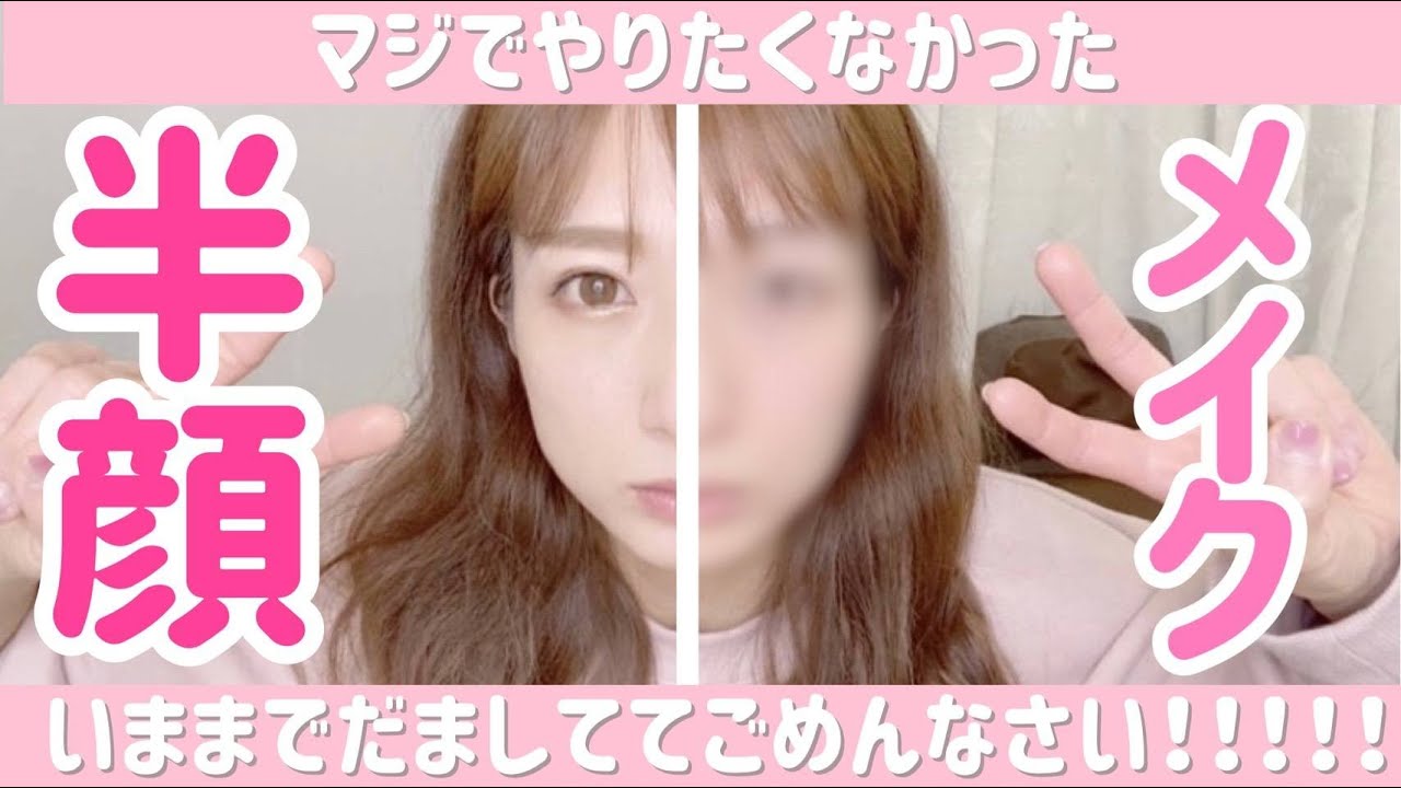 【半顔メイク】いままで騙しててごめんなさい！キライにならないで下さい！！！！！【裸眼】【ドすっぴん】