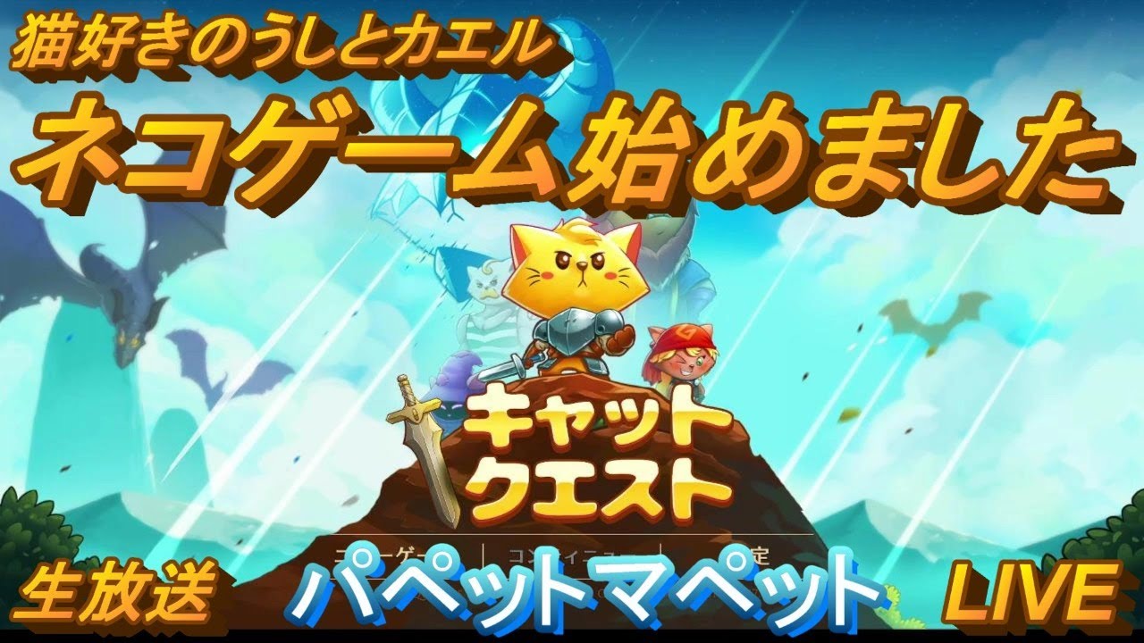 【ねこRPG】猫好きのうしとカエルがネコゲーム！キャットクエストをプレイ【アクションRPG】