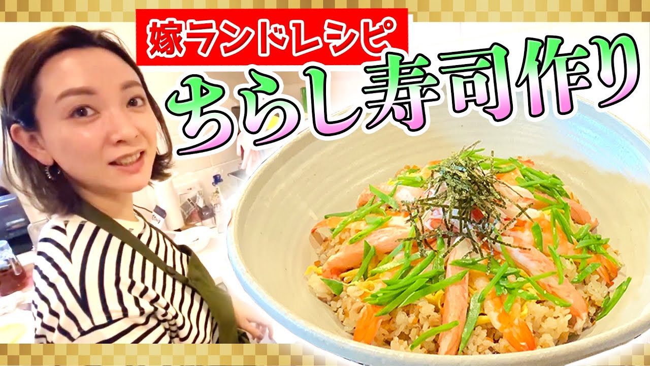 【爆笑ひな祭り】簡単ちらし寿司レシピ‼️主婦がやってる失敗しない美味しい料理‼️