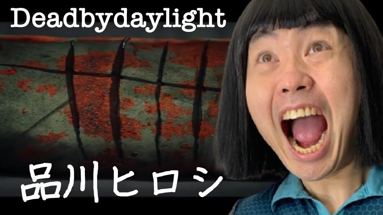 【DBD】品川ヒロシ　デッドバイデイライト【Deadbydaylight】