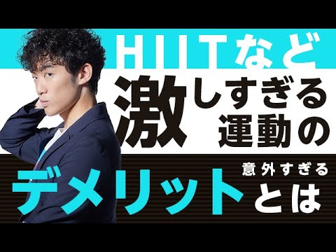 激しい運動(HIITなど)の意外すぎるデメリットとは【タイミング間違えるとやばい】