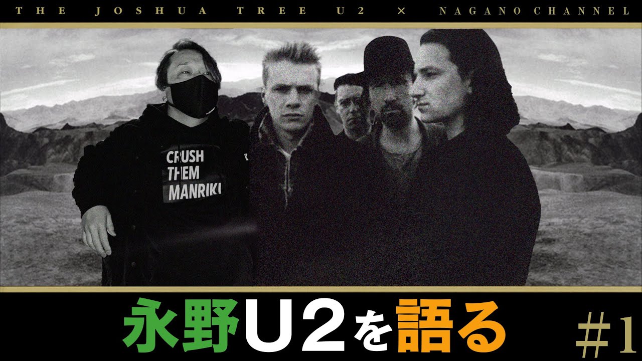 【U2×永野】“世界最強のロックバンド”U2は何がスゴいのか？【80年代編】