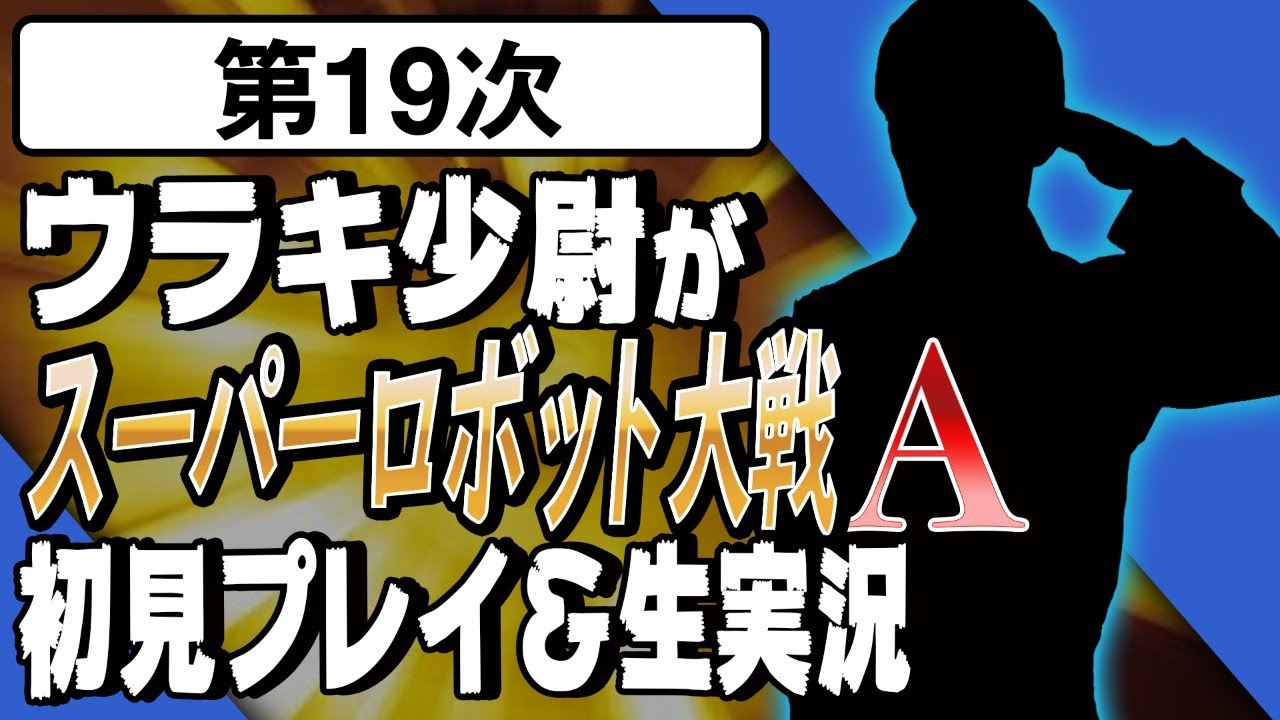 【第19次】ウラキ少尉がスーパーロボット大戦A初見プレイ＆生実況