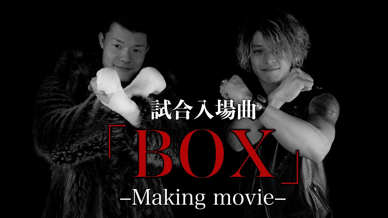 【報告】試合入場曲『BOX』メイキング映像