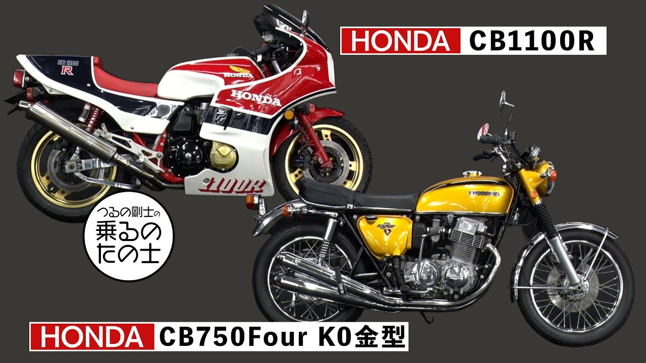 【HONDA CB1100R】【HONDA CB750Four K0金型】乗るのたの士 伝説の旧車紹介シリーズ第2弾
