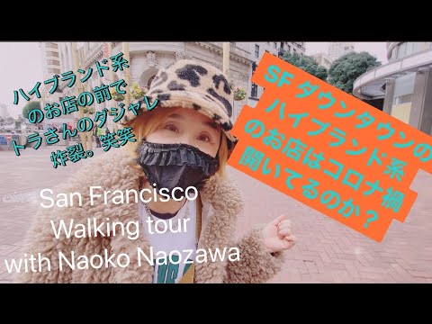 San Francisco walking tour with Naoko Nozawa  SF ダウンタウンのハイブランド系のお店はコロナ禍も開いてるのか