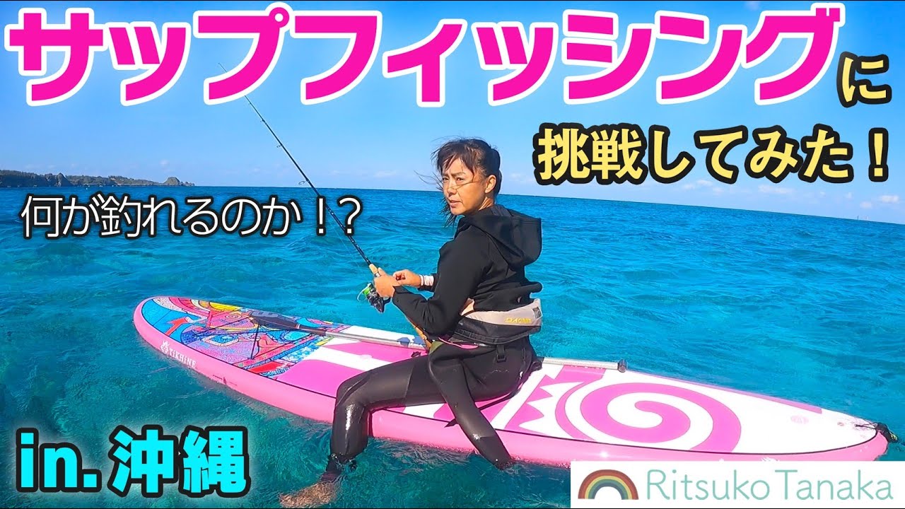 沖縄の海で【サップフィッシング🎣】に挑戦！果たして、何が釣れるのか！？