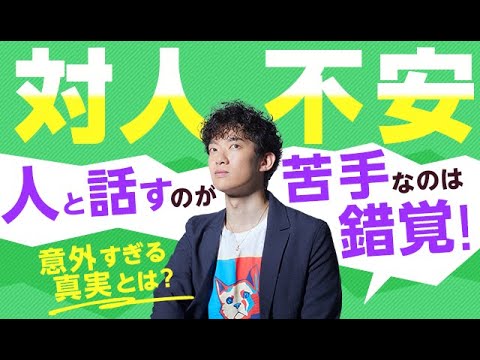 人と話すのが苦手なのは錯覚！対人不安の意外すぎる真実とは