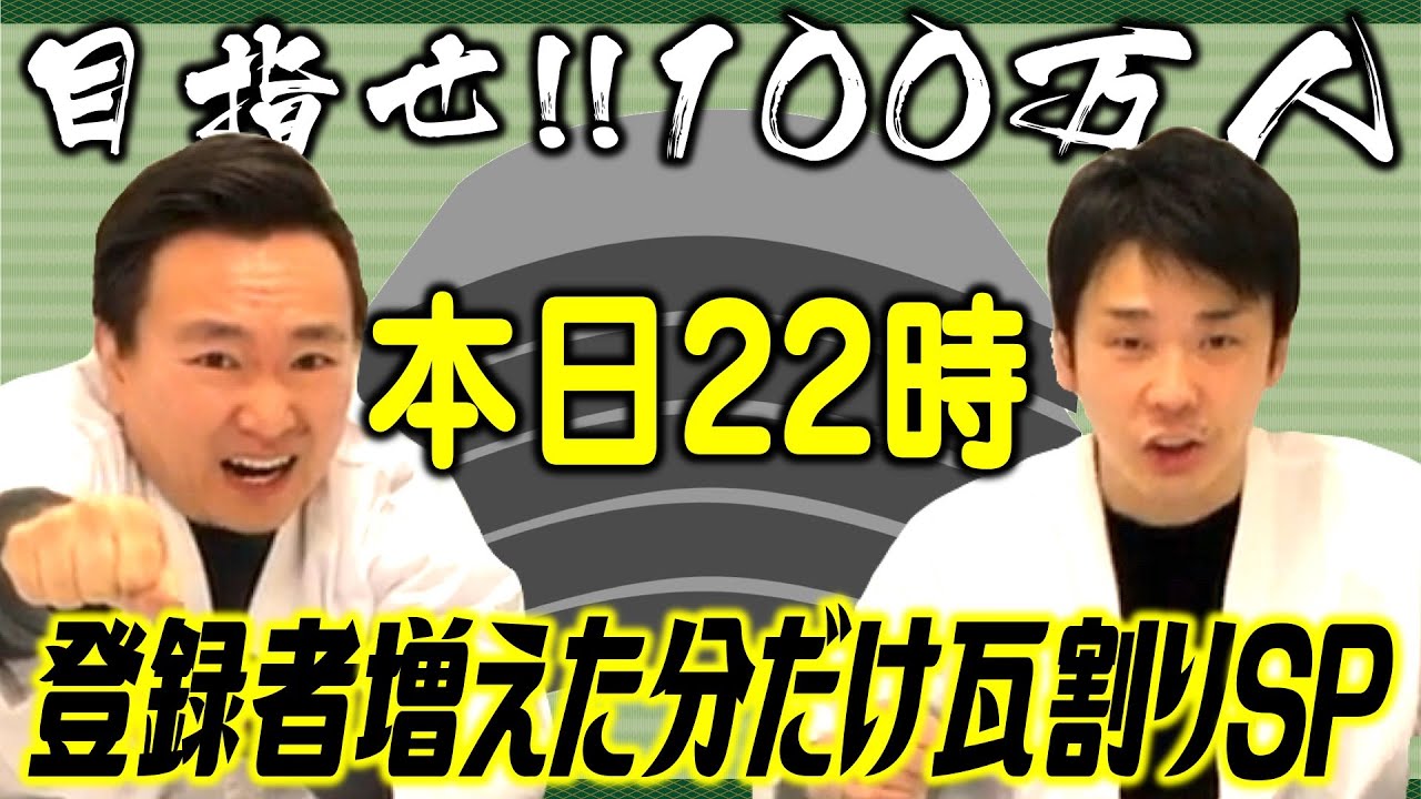 【かまいたち生配信】目指せ100万人！チャンネル登録者増えた分だけ瓦割りSP