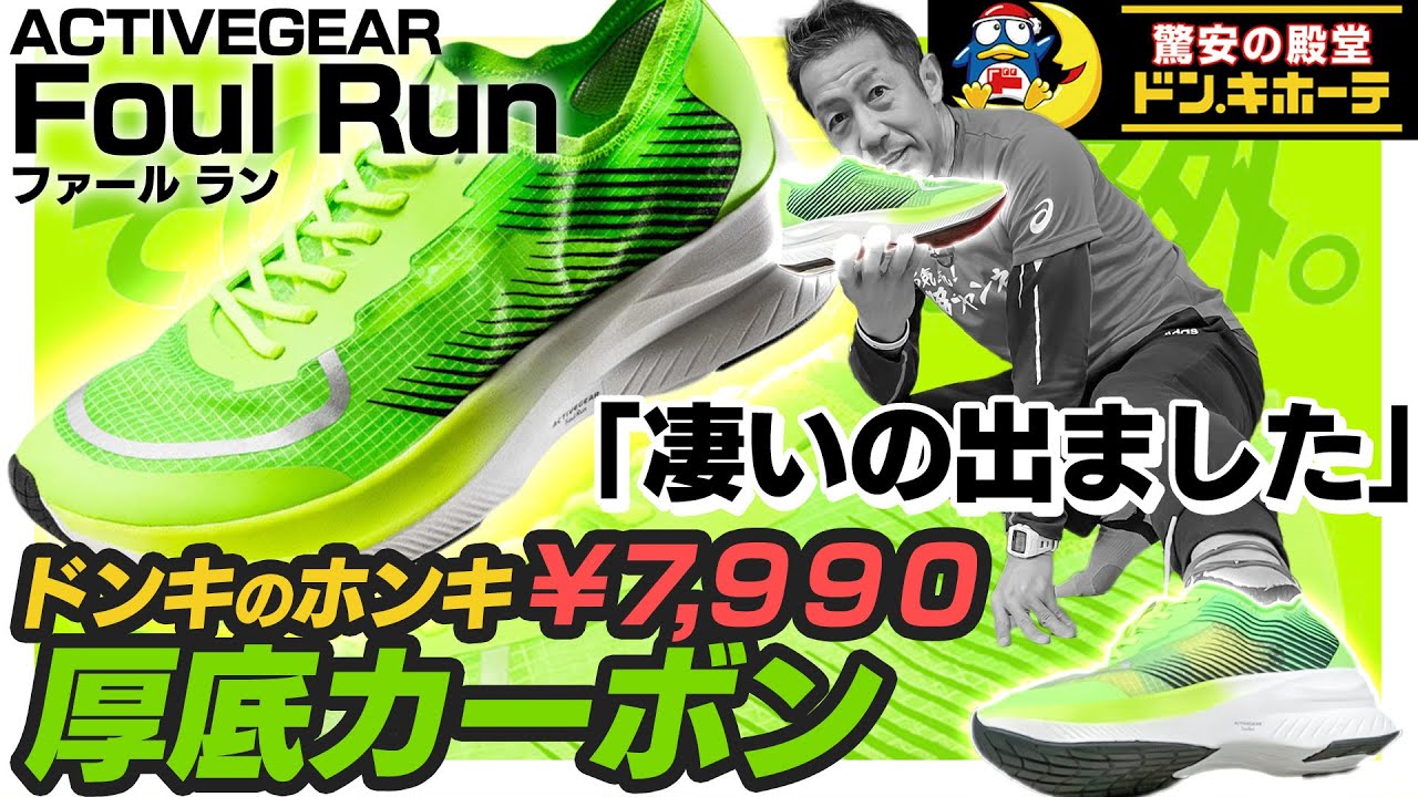 【ドンキ厚底カーボン】ACTIVEGEAR「Foul Run」のコスパが凄すぎる！ナイキのヴェイパーフライに近い性能を発揮！？ ドン・キホーテのランニングシューズをレビュー！【ドンキヴェイパー】