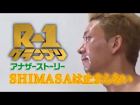 R1グランプリ2021アナザーストーリー 〜SHIMASAは止まらない〜