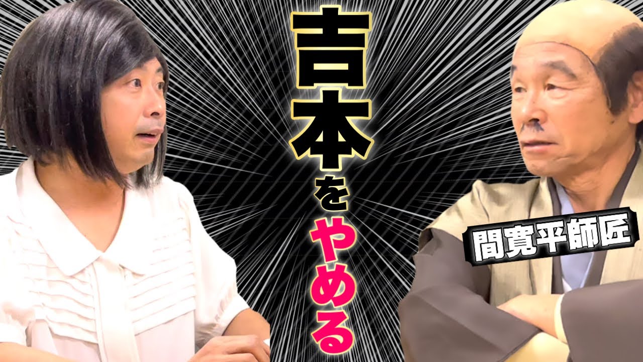 【間寛平】寛平師匠が吉本をやめる話をしたら、明石家さんまさんとビートたけしさん、欽ちゃんが…！！