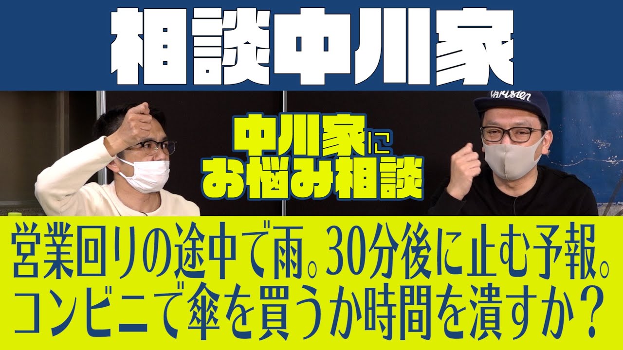 相談中川家「営業回りの途中で雨。その場で傘を買うか時間を潰すか？」