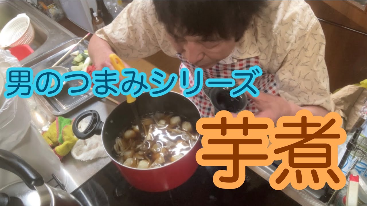 男のつまみシリーズ　『芋煮』