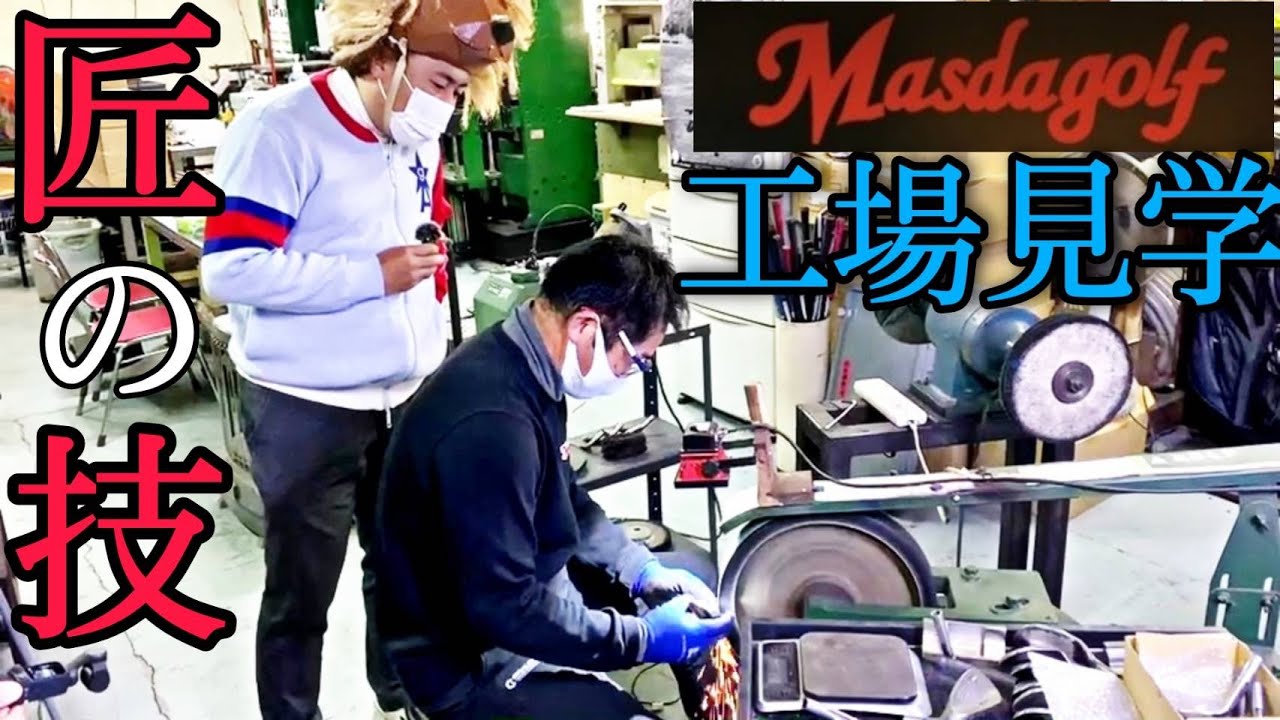 【マスダゴルフで工場見学】「プロの技」増田雄二さんに削ってるところを見せてもらいました。
