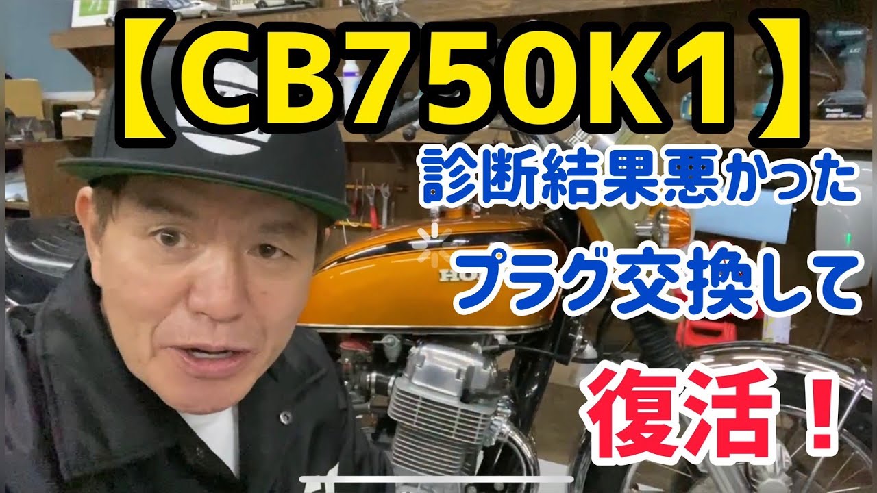 【バイク】CB750K1プラグ交換して復活させる