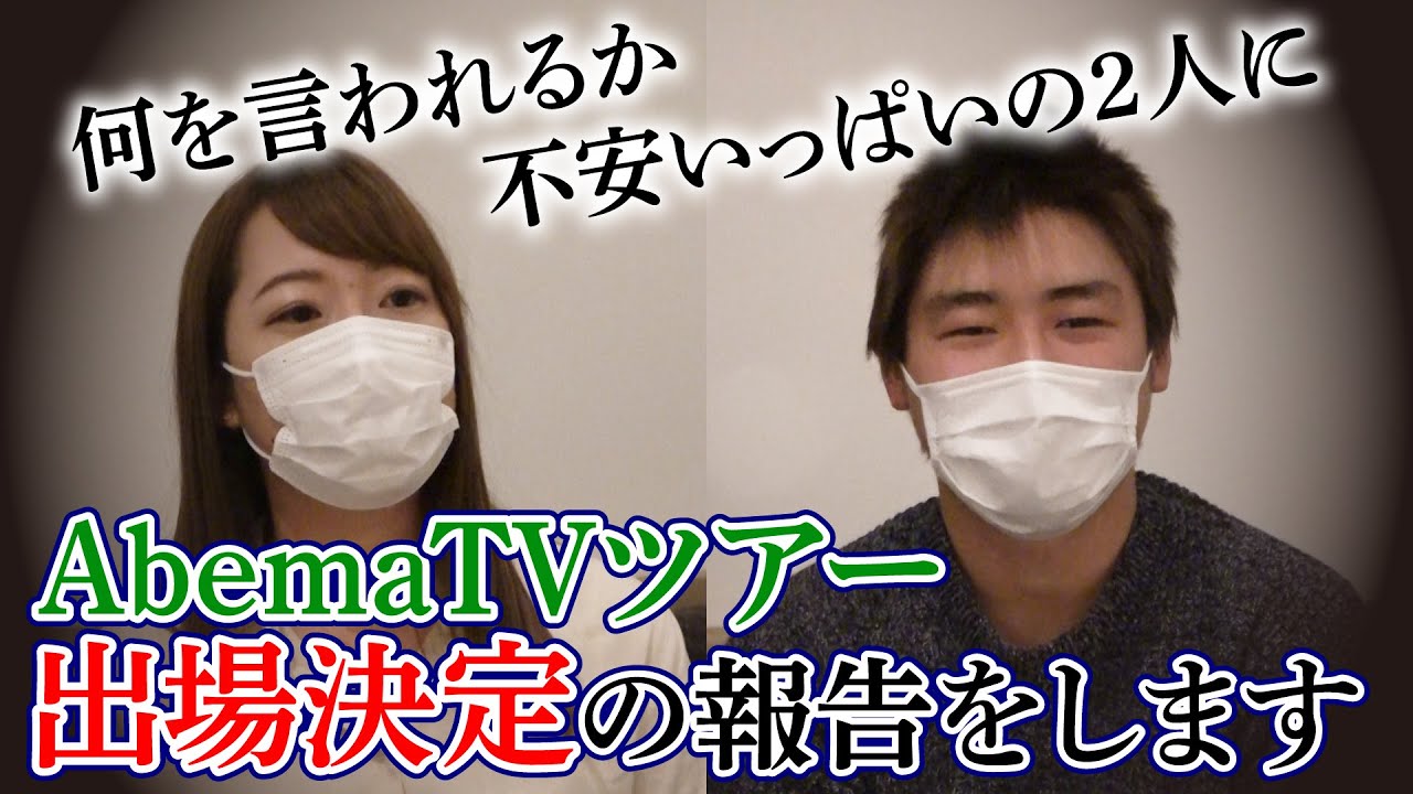 前代未聞！？2人がAbemaツアーに出場決定！&押尾さんプロテスト直前トーク「AbemaTVツアーへの道」