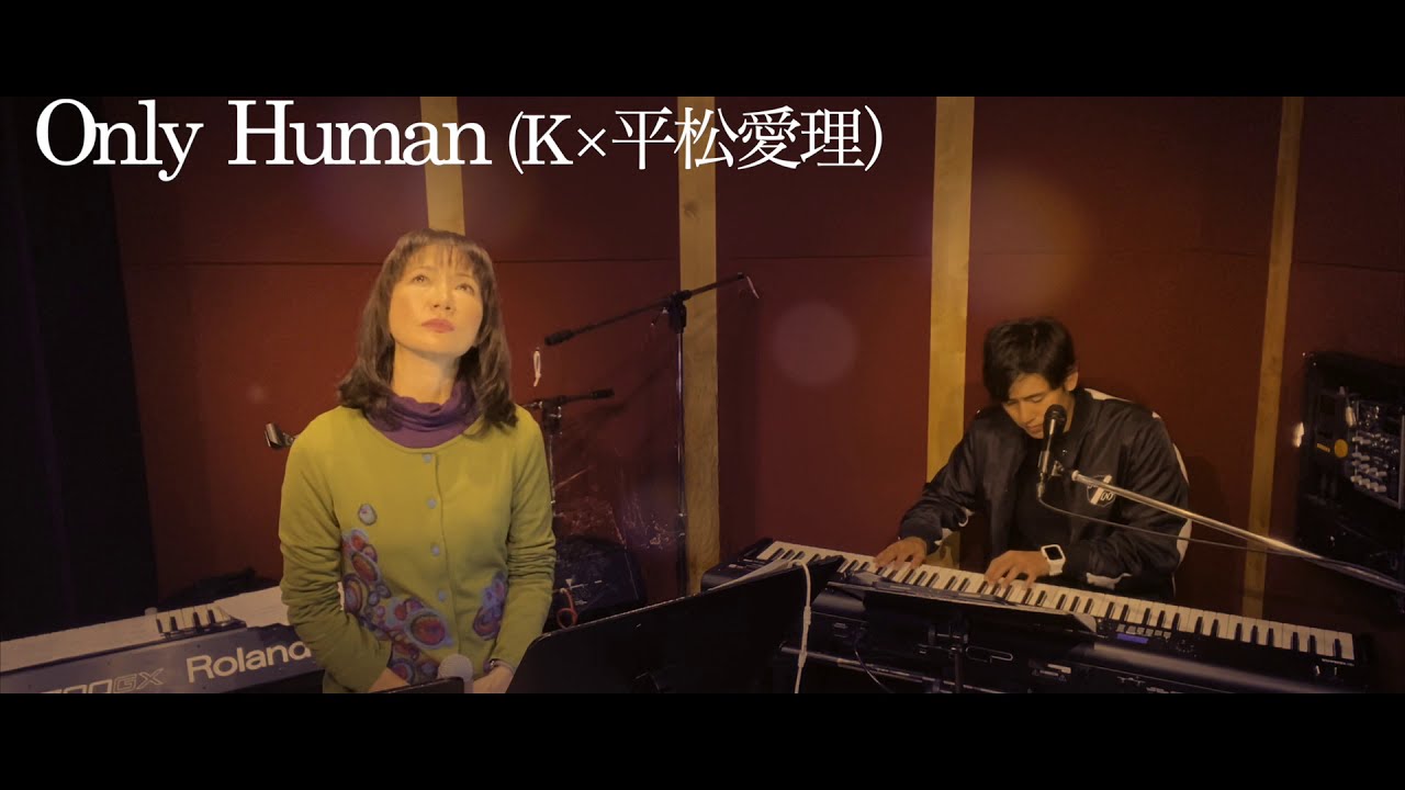 K × 平松愛理/『Only Human』
