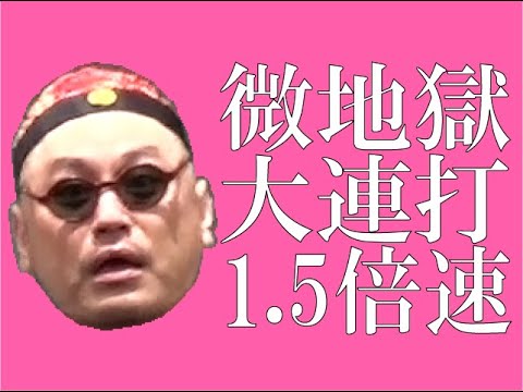 連打（垂直落下式）1.5倍速【コラム〆切すぎてんねん】【書かなあかんねん】【あぁ心地よし】