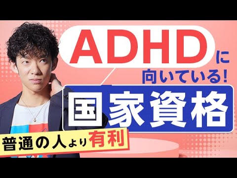 ADHDに向いてる国家資格がこちら【普通の人より有利】