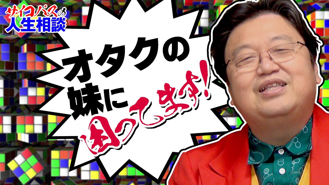 「48才の妹が重度のオタクで困ってます」サイコパスの人生相談 / OTAKINGs Life Advice for Psychopaths