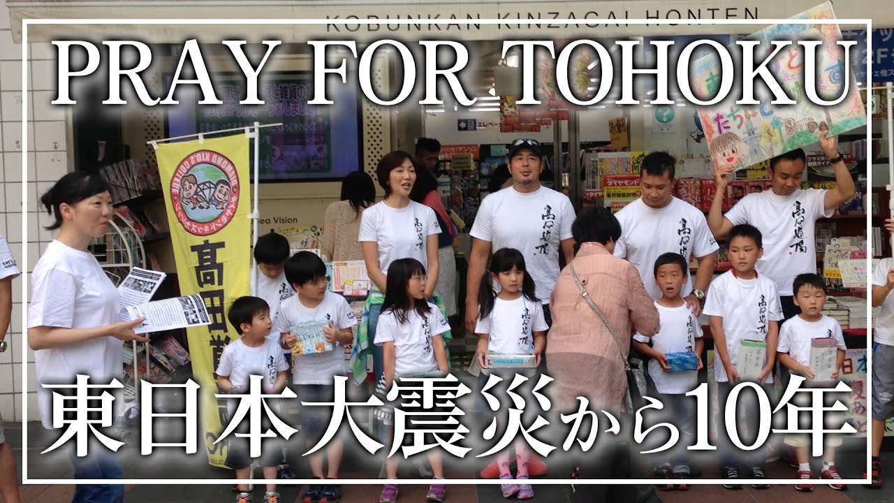 PRAY FOR TOHOKU　東日本大震災から10年