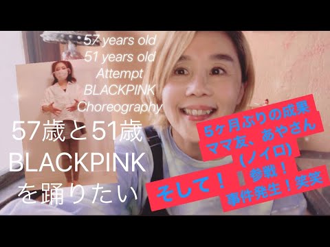 57 years old and 51 years old  attempt BLACKPINK choreography  57歳　BLACKPINK を踊りたい