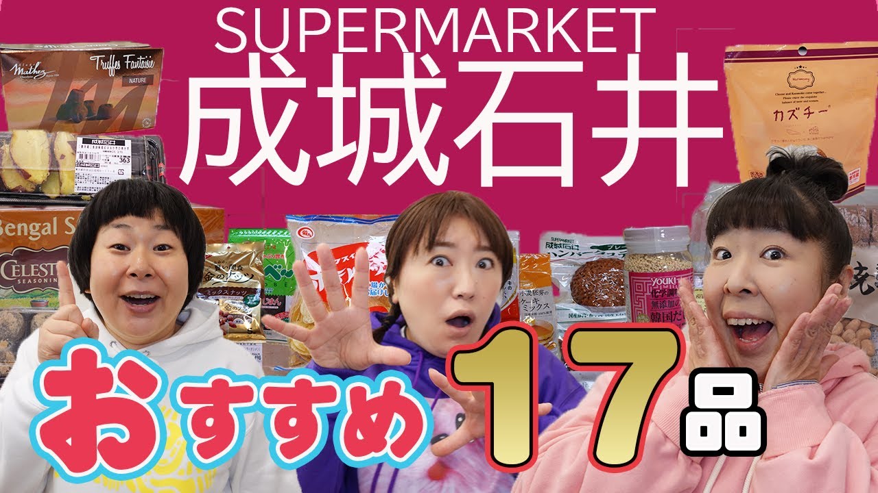 【成城石井】森三中が長年リピート！買ってよかったオススメ商品を怒涛の１７品紹介しちゃいます！【大量購入】【BEST BUY】