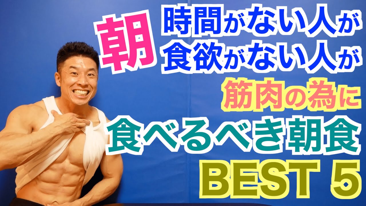 【朝食】筋肉の為に必要な絶対に食べるべき朝食BEST5です。時間なくても食欲なくてもこれなら食べられる！！