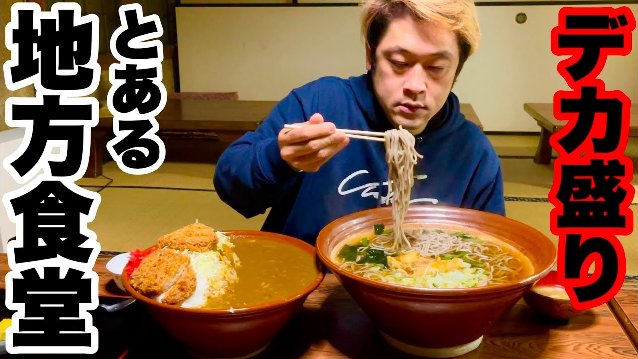 【大食い】とあるデカ盛り店で「カツカレー&天ぷらそば」をすり鉢ダブルであの人とキメてみた‼️【大胃王】